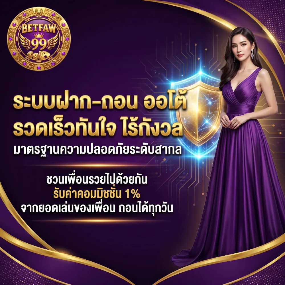 faw99 ปลอดภัย ระบบฝากถอนออโต้ มาตรฐานสากล ไว้ใจได้ 100%