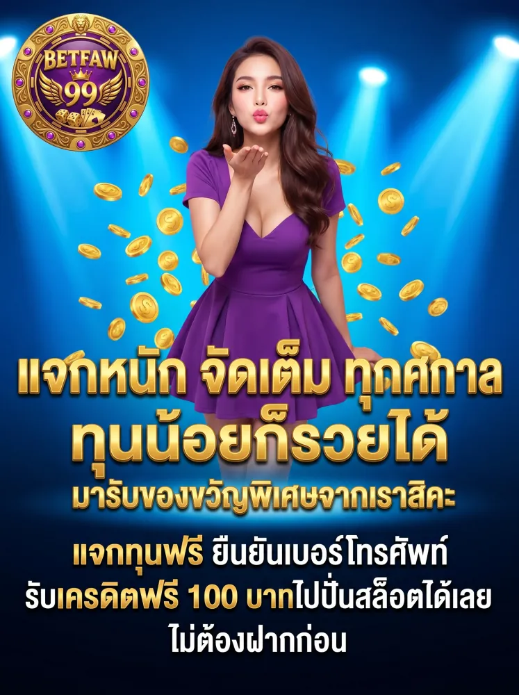 faw99 เครดิตฟรี แจกจริง ยืนยันเบอร์รับทุนเล่นสล็อตฟรีทันที
