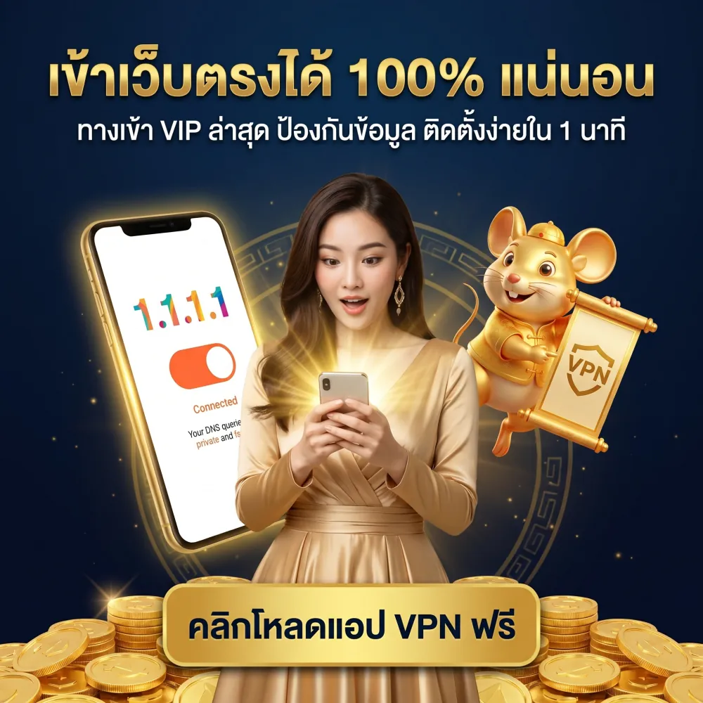 เข้าเว็บตรงได้ 100% แน่นอน เพียงโหลดแอป VPN คลิกลิงก์นี้เพื่อติดตั้งและใช้งานทันที