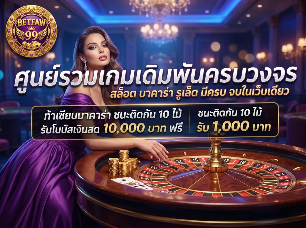 คาสิโนออนไลน์ faw99 รวมเกมสล็อต บาคาร่า รูเล็ต ครบวงจร