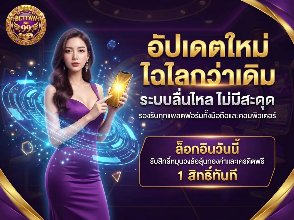 ทางเข้า faw99 ล่าสุด รองรับมือถือทุกระบบ เล่นลื่นไหลไม่มีสะดุด