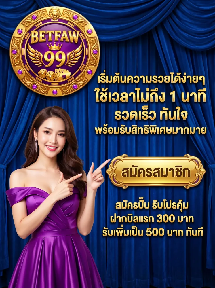สมัคร faw99 ง่ายๆ ไม่ถึง 1 นาที พร้อมรับโบนัสฝากครั้งแรก